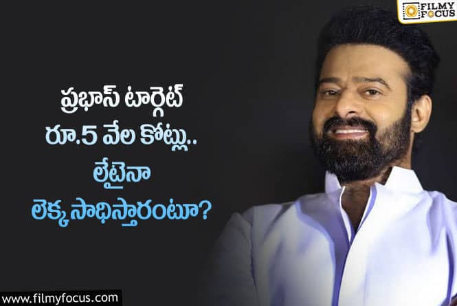 Prabhas: డార్లింగ్ ప్రభాస్ గురించి ఈ షాకింగ్ విషయాలు మీకు తెలుసా?