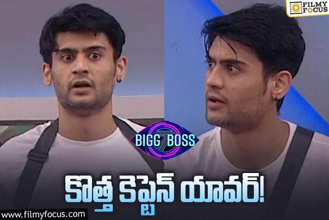 Bigg Boss 7 Telugu: బిగ్ బాస్ హౌస్ లో 6వ వారం కెప్టెన్ గా యావర్..! ఎలా కెప్టెన్ అయ్యాడంటే.?