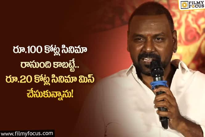 Raghava Lawrence: ఆ సినిమా టీవీల్లో వస్తే దూరంగా వెళ్ళిపోతాను.. లారెన్స్ కామెంట్స్ వైరల్!