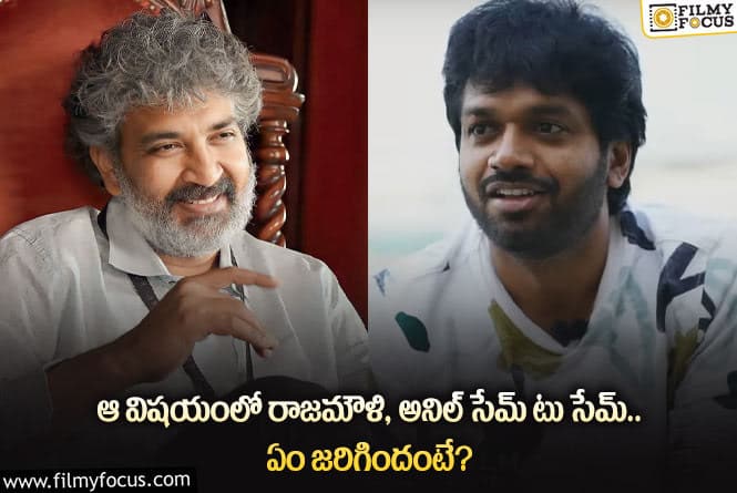 Rajamouli Anil Ravipudi:ఆ విషయంలో రాజమౌళి అనిల్ రావిపూడిలకు ఎవరూ సాటిరారుగా!