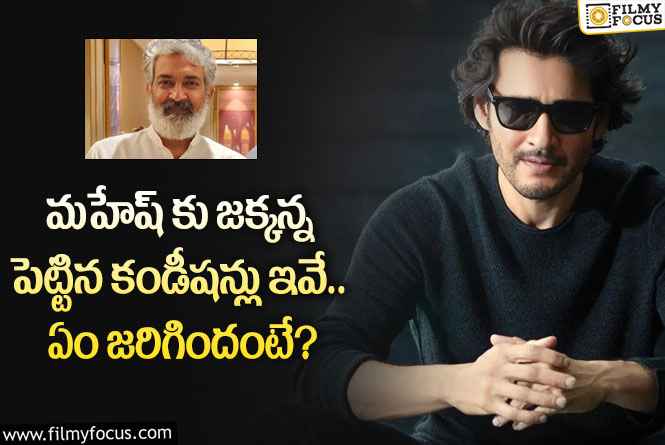 Rajamouli: ఆ విషయాల గురించి మహేష్ చెప్పే ఛాన్స్ లేదా.. జక్కన్న ఇలా ప్లాన్ చేశారా?