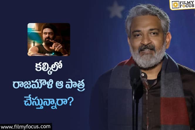 Rajamouli: కల్కిలో రాజమౌళి చేసే పాత్ర ఏంటో తెలిస్తే షాక్ అవుతారు..!