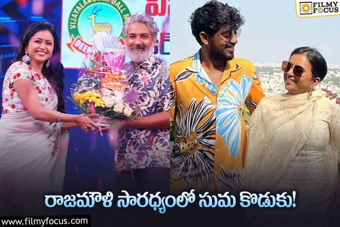 Rajamouli: యాంకర్ సుమ కొడుకు హీరోగా టాలీవుడ్ ఏంట్రీ..!