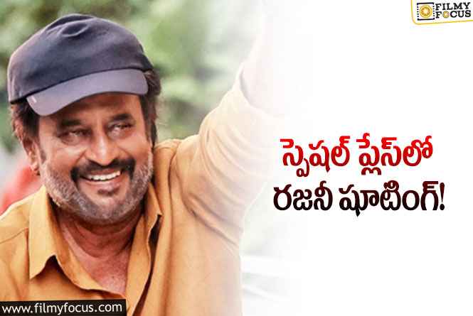 Rajinikanth: 46 ఏళ్ల తర్వాత అక్కడికి వెళ్లిన రజనీకాంత్‌… అంత స్పెషల్‌ ఏంటంటే?