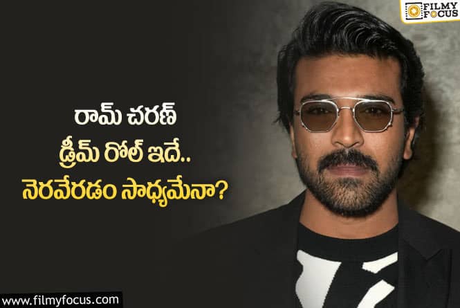 Ram Charan: టాలీవుడ్ స్టార్ హీరో చరణ్ డ్రీమ్ రోల్ తెలిస్తే షాకవ్వాల్సిందే!