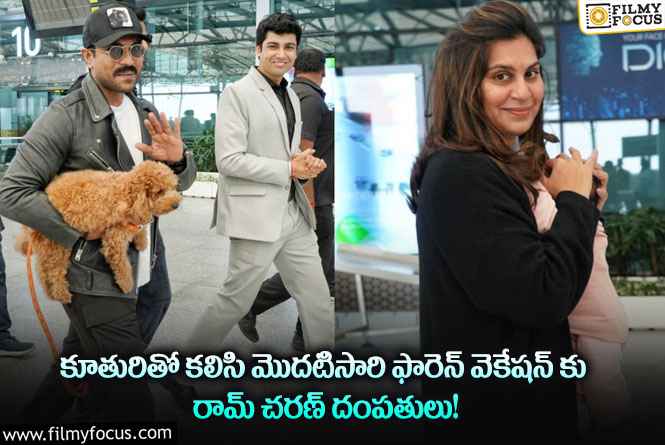 Ram Charan, Upasana: క్లిన్ కారాతో విదేశాలకు వెళ్లిన ఉపాసన దంపతులు!