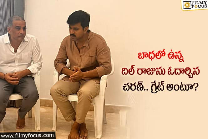 Ram Charan, Dilraju: ఆ విషయంలో చరణ్ గ్రేట్ అంటున్న నెటిజన్లు.. ఏం జరిగిందంటే?