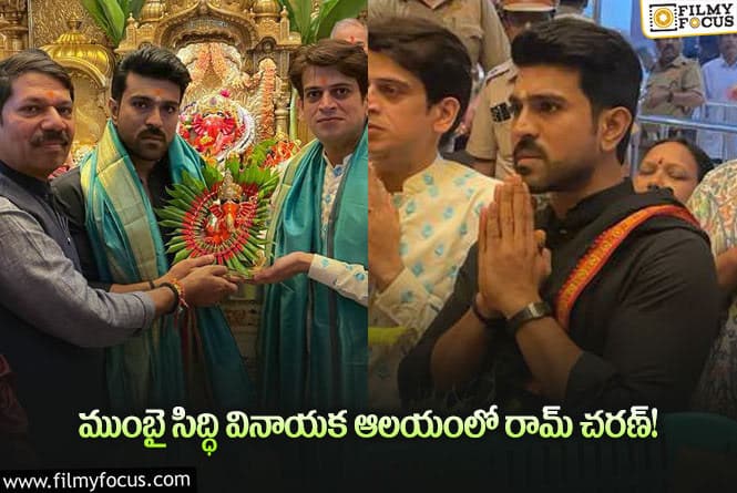 Ram Charan: అయ్యప్ప మాలతో సిద్ధి వినాయక ఆలయం సందర్శించిన చరణ్!