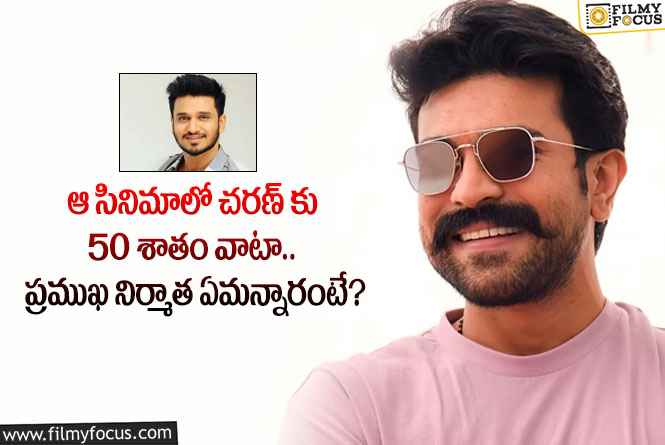 Ram Charan: ఆ సినిమాలో రామ్ చరణ్ వాటా ఎంతో తెలిస్తే మాత్రం షాకవ్వాల్సిందే!