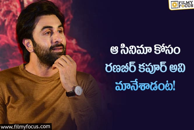 Ranbir Kapoor: రణబీర్ కపూర్ ఆ సినిమా కోసం ఏమి త్యాగం చేశాడో తెలిస్తే షాక్ అవుతారు..!