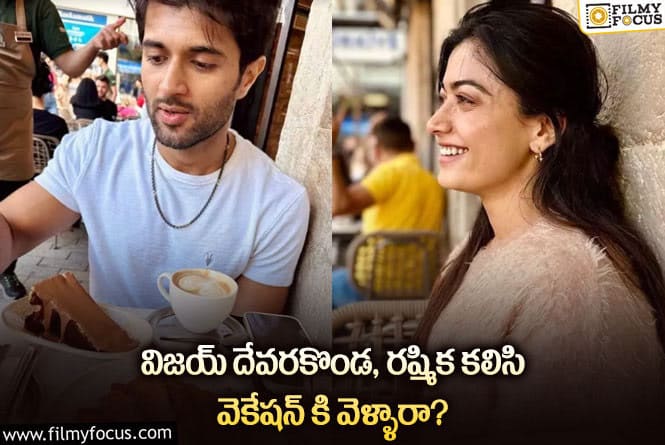 Rashmika, Vijay Devarakonda: మరోసారి అడ్డంగా దొరికిపోయిన రష్మిక విజయ్ దేవరకొండ!