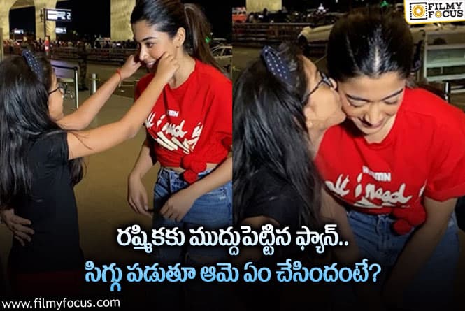 Rashmika: స్టార్ హీరోయిన్ రష్మిక ఆ విషయంలో గ్రేట్.. ఏం జరిగిందంటే?