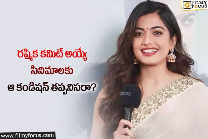 Rashmika: టాలీవుడ్ డైరెక్టర్లకు మాత్రమే ఆ కండిషన్ పెడుతున్న రష్మిక!