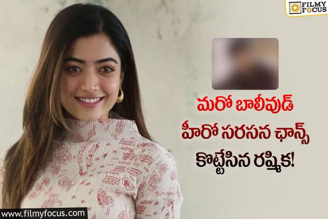 Rashmika: ఈసారి రోమాన్స్ యానిమల్ ను మించి ఉండబోతుందా..!