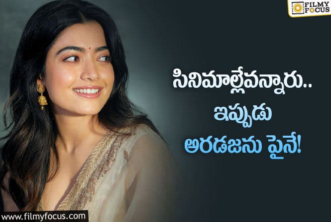 Rashmika: రష్మిక మందన చేతిలో వరుస సినిమాలు… తిరిగి ఓల్డ్‌ ఫామ్‌లోకి వచ్చినట్లేనా?