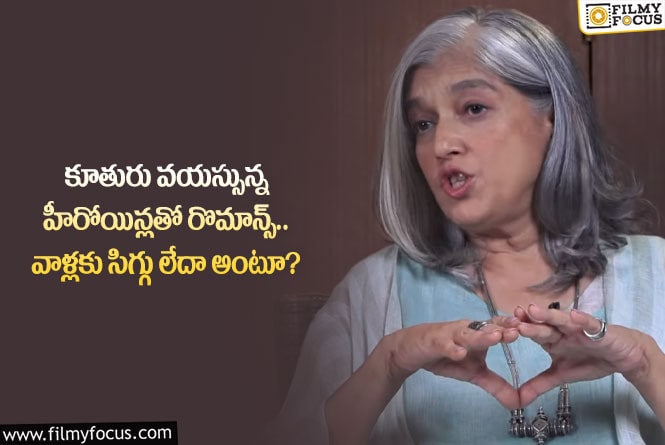 Ratna Pathak: అలా మాట్లాడటం వల్ల నాకే సిగ్గేస్తుంది.. సీనియర్ నటి కామెంట్స్ వైరల్!