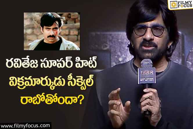 Ravi Teja: విక్రమార్కుడు సీక్వెల్ రాబోతోందా… రవితేజ సమాధానం ఇదే!