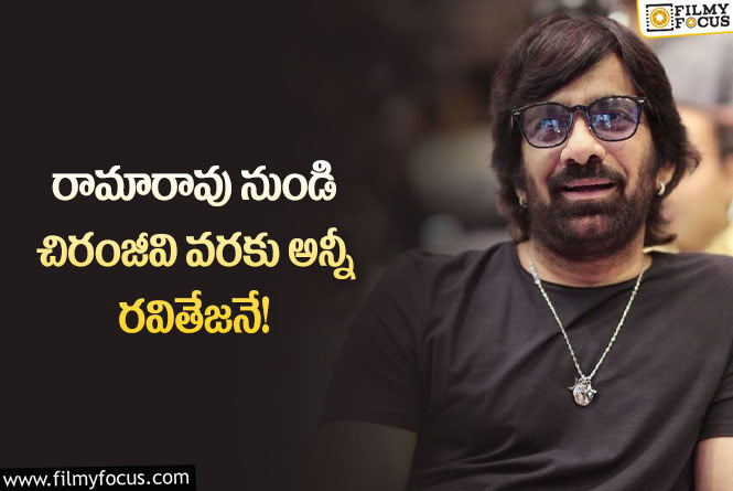 Ravi Teja: సీనియర్ హీరోల పేర్లతో రవితేజ సినిమాలు.. ఊహించలేదు కదూ..!