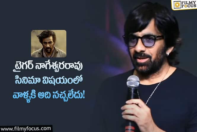 Ravi Teja: ఇప్పుడు ట్రిమ్ చేసాం..రెస్పాన్స్ అదిరిపోయింది : రవి తేజ