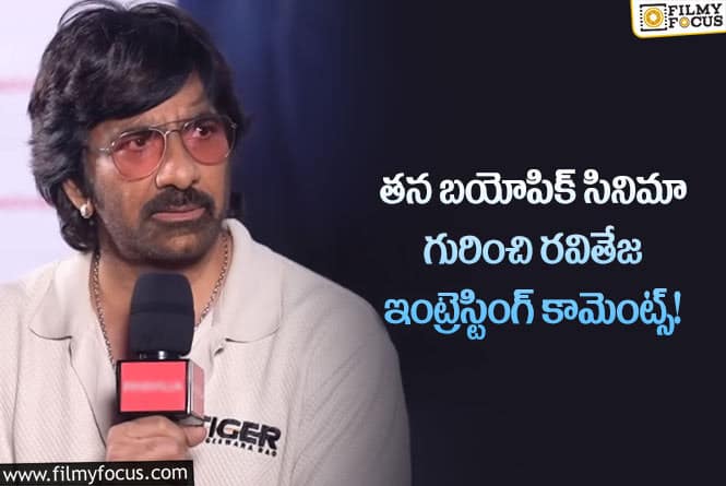 Ravi Teja: నా బయోపిక్ లో ఆ హీరో అయితే బాగుంటుంది!