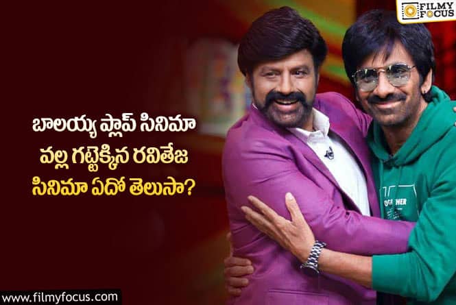 Ravi Teja, Balakrishna: బాలయ్య సినిమా వల్ల రవితేజ ఫ్లాప్ సినిమాకి కలిసొచ్చింది.. ఎలా అంటే..!