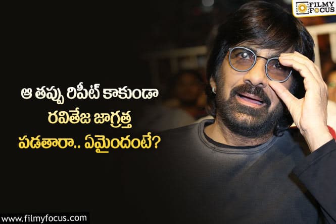 Ravi Teja: బ్లాక్ బస్టర్ దక్కాలంటే మాస్ మహారాజ్ అలా చేయక తప్పదా?