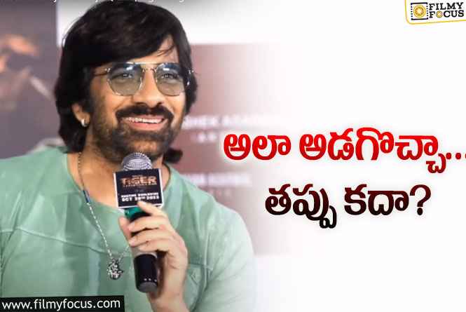 Ravi Teja: అభిమాన నటి ఎవరు? రవితేజ ఆన్సర్‌ అదిరిపోయిందిగా!