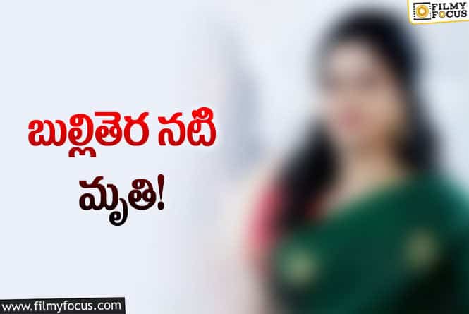 సినీ పరిశ్రమలో మరో విషాదం.. బుల్లితెర నటి కన్నుమూత!