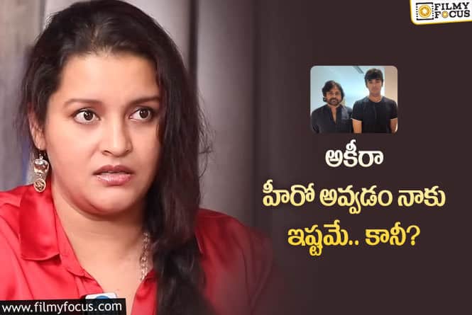 Renudesai: అకీరా సినీరంగప్రవేశం పై రేణు దేశాయ్ పాజిటివ్ కామెంట్స్ !