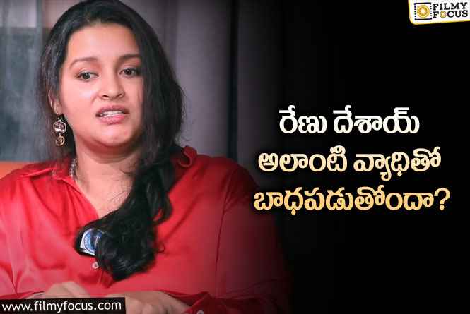 Renudesai: రేణు దేశాయ్ భయంకరమైన వ్యాధితో బాధపడుతున్నారా?