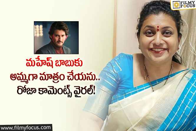 Roja: మహేష్ సినిమాలో నటించాలని ఆశిస్తున్న రోజా.. కోరిక తీరుతుందా?