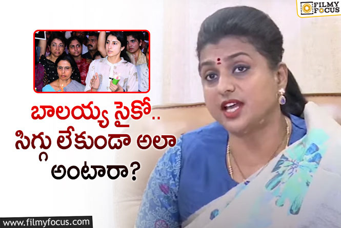 Roja: బ్రాహ్మణిపై ఫైర్ అయిన ఎమ్మెల్యే రోజా.. అసలేం జరిగిందంటే?