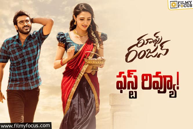 Rules Ranjann First Review: ‘రూల్స్ రంజన్’ ఫస్ట్ రివ్యూ వచ్చేసింది… ఎలా ఉందంటే?