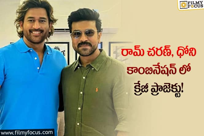 Ram Charan, Dhoni: చరణ్-ధోని కాంబోనేషన్ లో సినిమా.. అన్నిభాషల్లో ఉండబోతుందా..!