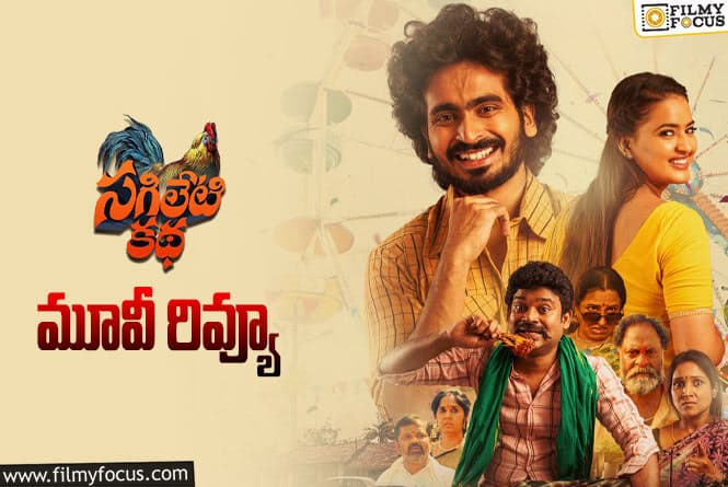 Sagileti Katha Review in Telugu: సగిలేటి కథ సినిమా రివ్యూ & రేటింగ్!