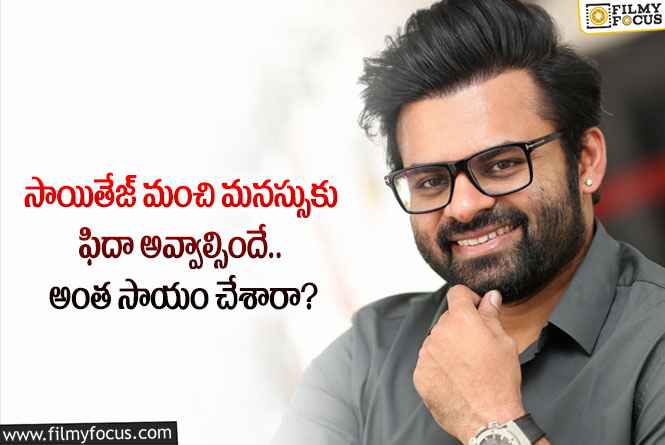 Sai Dharam Tej: సాయితేజ్ ఇంతమందికి సహాయం చేశారా.. ఈ విషయాలు మీకు తెలుసా?