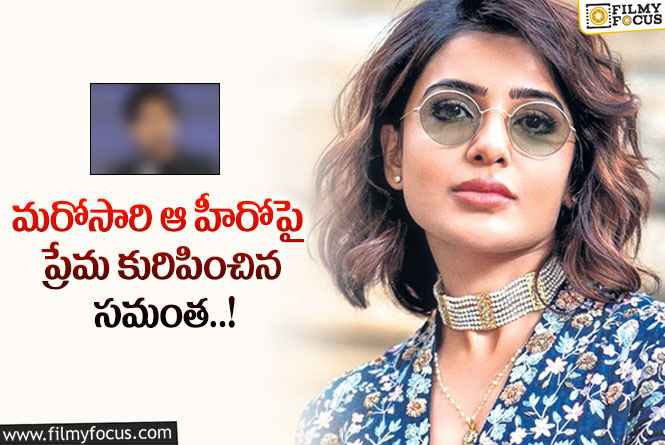 Samantha: దర్శకుడికి ఫోన్ చేసి మరి ఆ హీరోని పొగడ్తలతో ముంచి ఎత్తిందంట..!