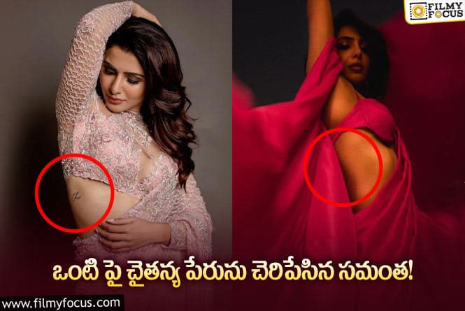 Samantha: టాటూ లేదు అని చెప్పడానికే సమంత ఈ ఫోజ్ ఇచ్చిందా?