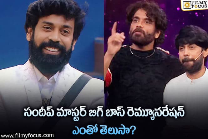 Sandeep: 8 వారాలకు భారీగా సంపాదించిన సందీప్ మాస్టర్?