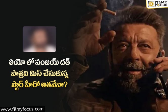 Sanjay Dutt: పాపం ఆ హీరో మంచి ఛాన్స్ మిస్ అయ్యాడుగా!