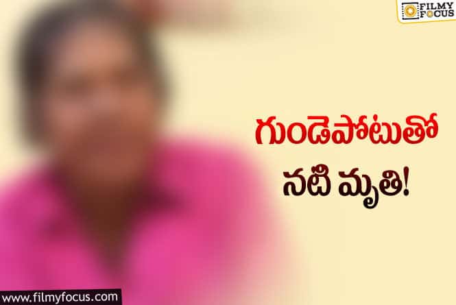 సినీ పరిశ్రమలో విషాదం.. ప్రముఖ నటి కన్నుమూత!