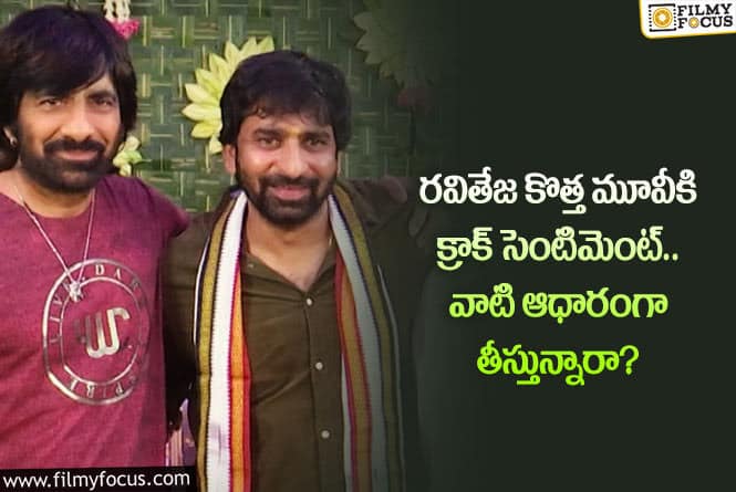 Ravi Teja: రవితేజ కొత్త మూవీ గురించి ఈ షాకింగ్ విషయాలు మీకు తెలుసా?