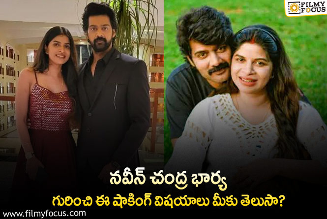 Naveen Chandra: నవీన్ చంద్ర భార్య కూడా ఇండస్ట్రీకి చెందిన వ్యక్తేనా.. ఏమైందంటే?