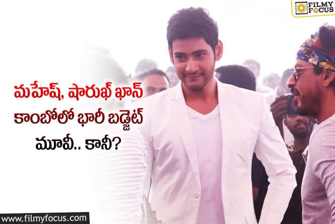 Mahesh Babu, Sharukh Khan: మహేష్ షారుఖ్ ఖాన్ కాంబినేషన్ మూవీ అలా ఉండనుందా?