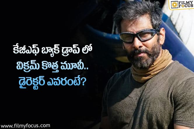 Vikram: ఆ సినిమాతో విక్రమ్ ఖాతాలో బ్లాక్ బస్టర్ చేరుతుందా?