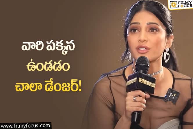 Shruti Haasan: అలాంటివారు పక్కన ఉంటే ప్రమాదం.. వైరల్ అవుతున్న శృతి హాసన్ పోస్ట్!