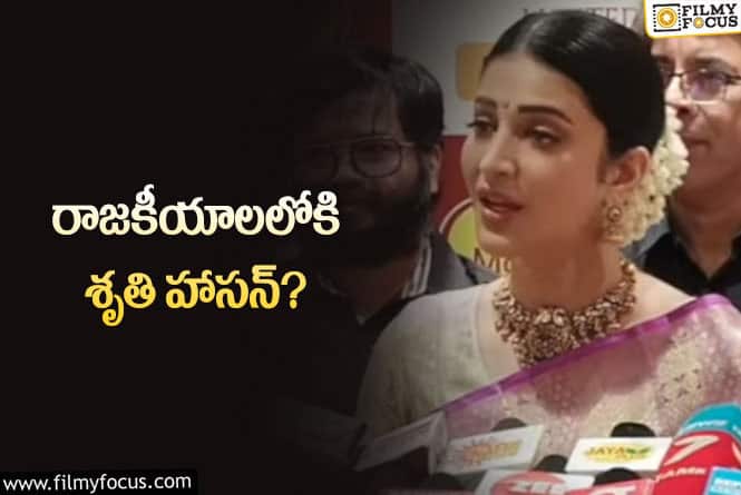 Shruti Haasan: పొలిటికల్ ఎంట్రీ పై క్లారిటీ ఇచ్చిన నటి శృతి హాసన్!