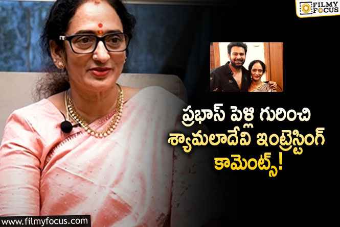 Shyamala Devi, Prabhas: ప్రభాస్ పెళ్లికి టైం ఫిక్స్ చేసిన శ్యామలాదేవి?