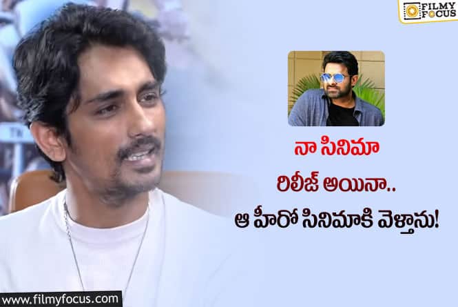 Siddharth, Prabhas: ప్రభాస్ నా ఫేవరెట్ హీరో..సిద్ధార్థ్ కామెంట్స్ వైరల్!