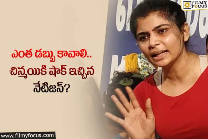 Chinmayi: డబ్బులు ఇస్తా నాతో ఉంటావా అన్న నెటిజన్… చిన్మయి రియాక్షన్ ఇదే?